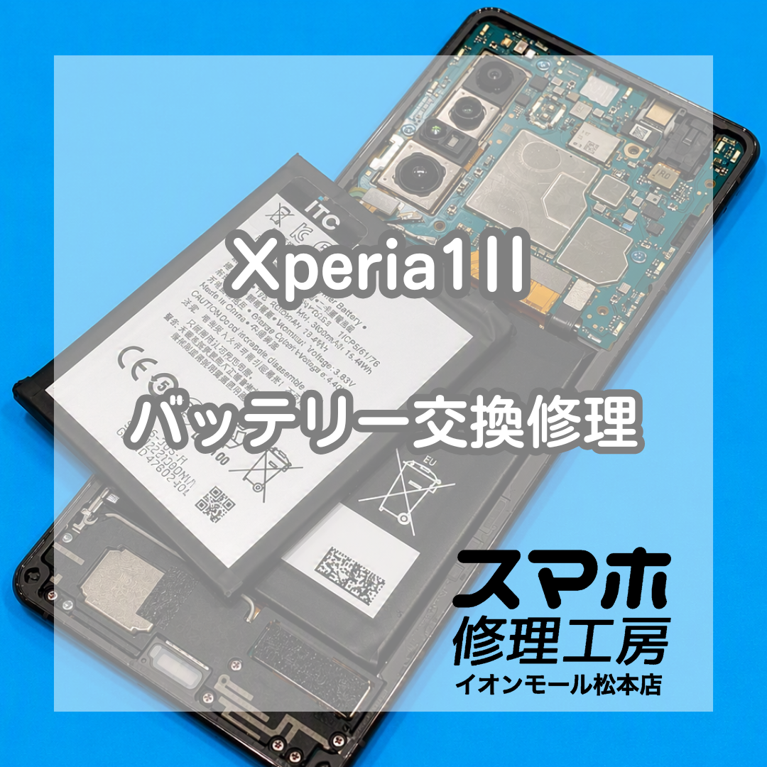 Xperia1Ⅱ電池減りは交換で改善 🔋【スマホ修理工房イオンモール松本店】